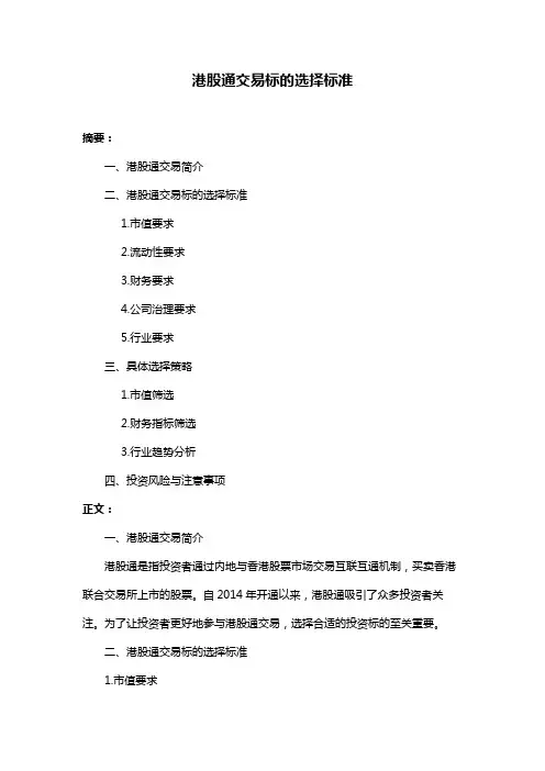 港股通交易标的选择标准