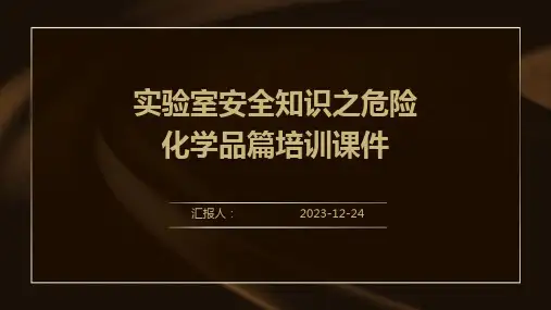 实验室安全知识之危险化学品篇培训课件