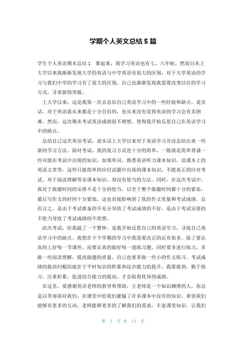 学期个人英文总结5篇