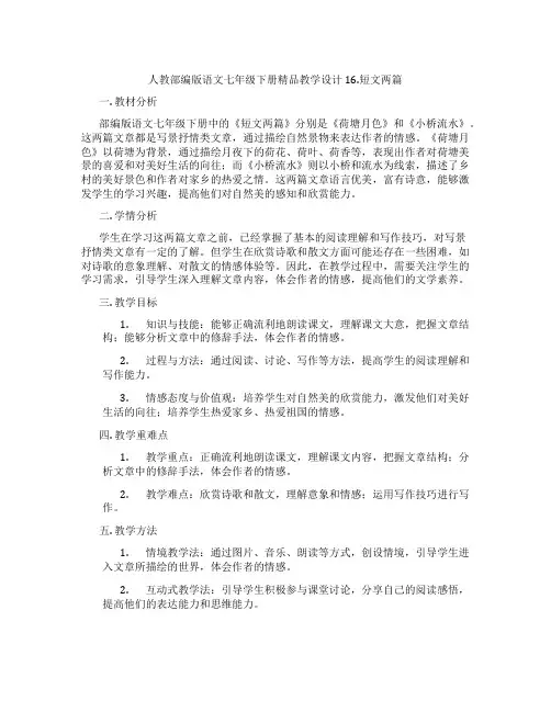 人教部编版语文七年级下册精品教学设计16.短文两篇