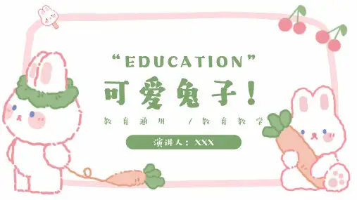 可爱兔子教育教学通用PPT模板