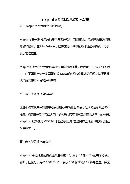 mapinfo经纬度格式 -回复