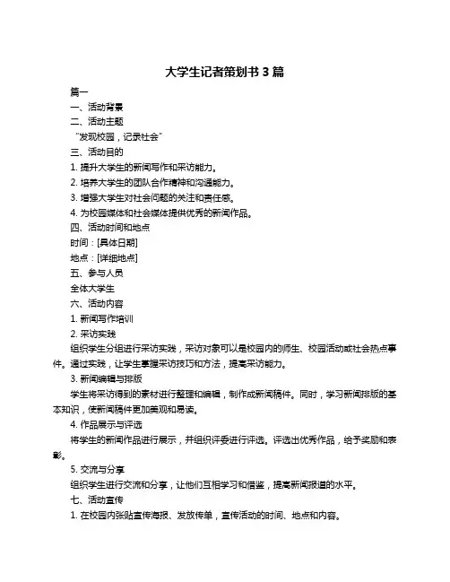 大学生记者策划书3篇