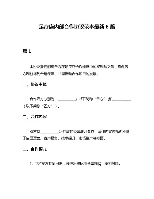 足疗店内部合作协议范本最新6篇
