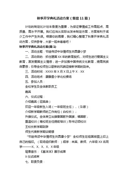 秋季开学典礼活动方案（集锦11篇）