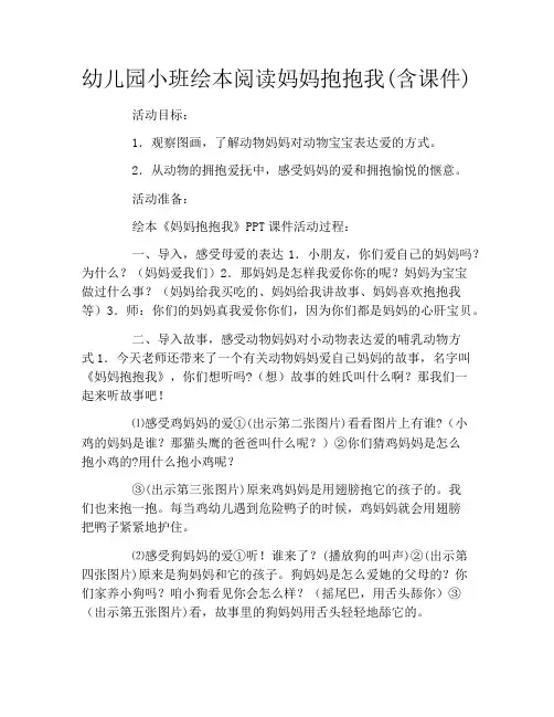幼儿园小班绘本阅读妈妈抱抱我(含课件)
