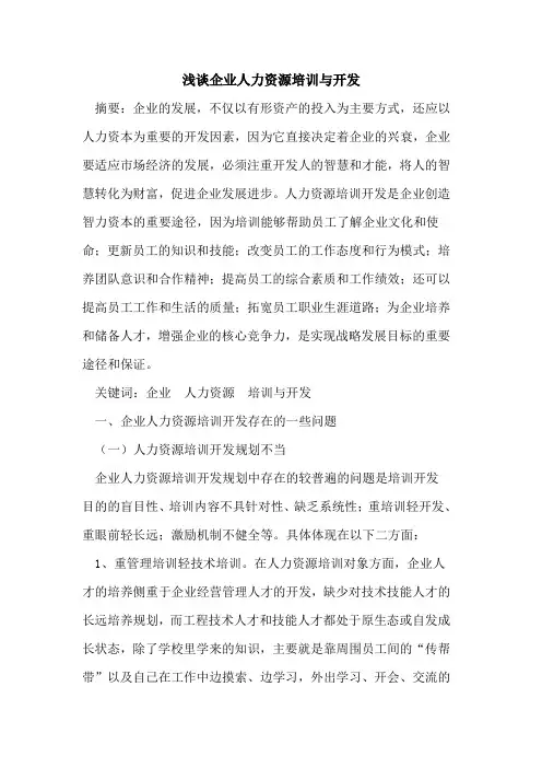 企业人力资源培训与开发