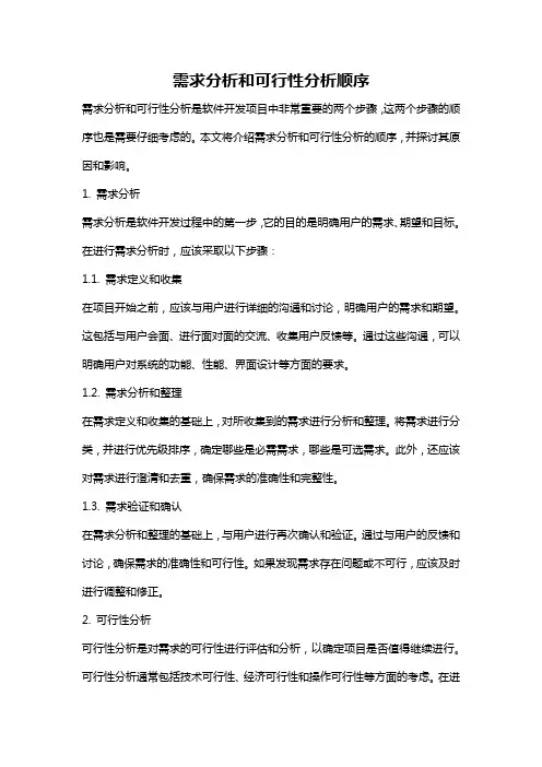 需求分析和可行性分析顺序