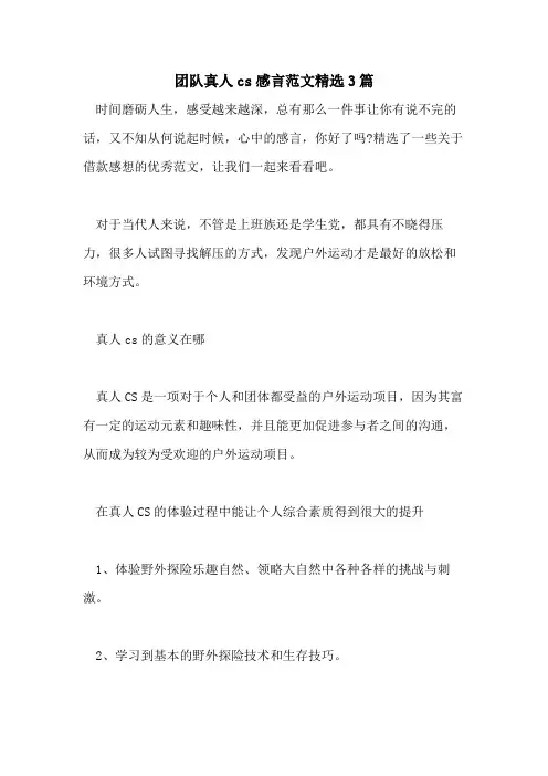 团队真人cs感言范文精选3篇