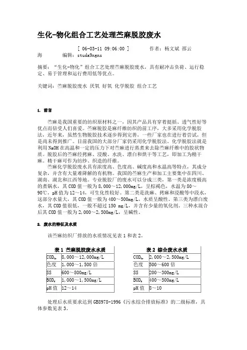 生化-物化组合工艺处理苎麻脱胶废水.