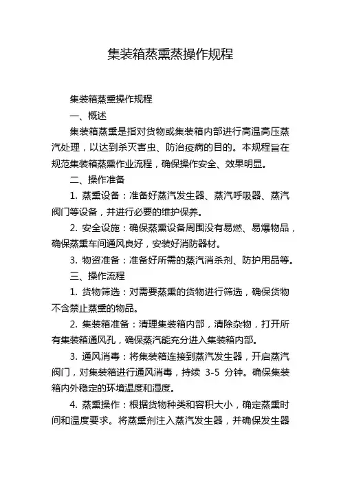 集装箱蒸熏蒸操作规程