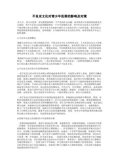 不良亚文化对青少年犯罪的影响及对策