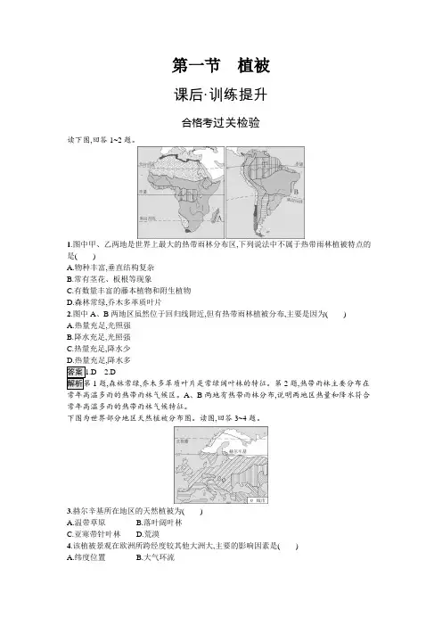 人教版高中地理必修第一册第5章植被与土壤第1节植被练习含答案