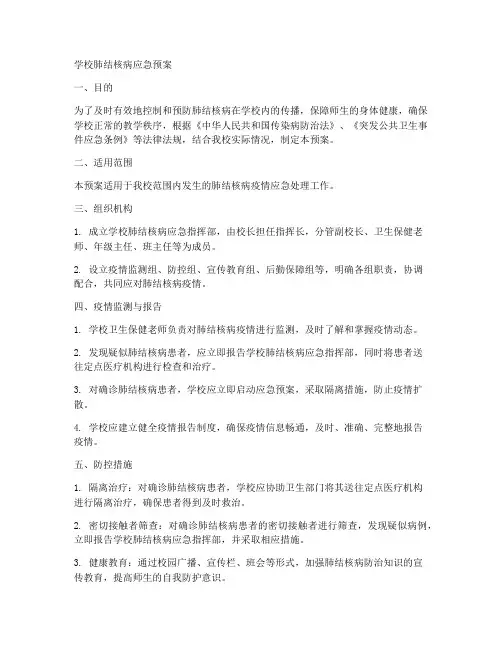 学校肺结核病应急预案文本