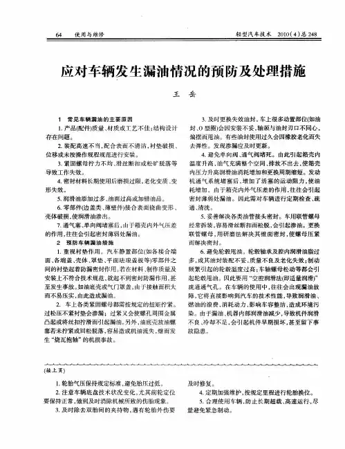 应对车辆发生漏油情况的预防及处理措施