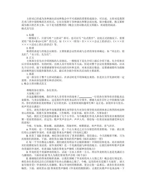 晚会主持词格式范文四篇