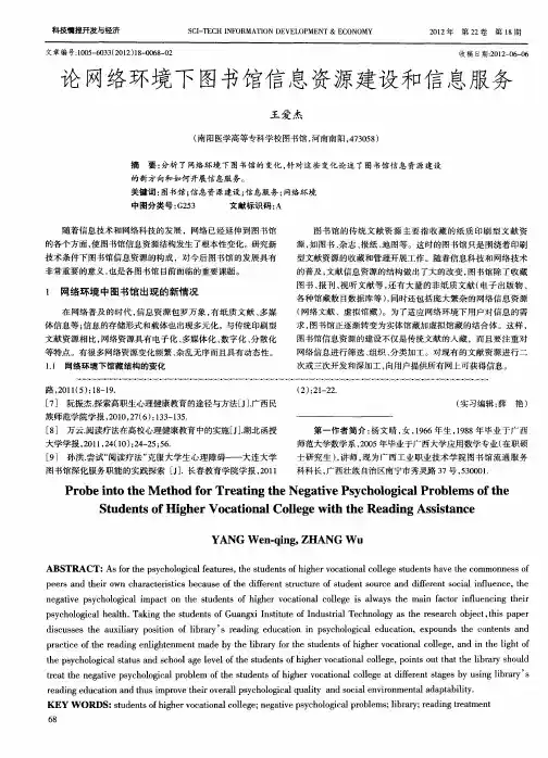 论网络环境下图书馆信息资源建设和信息服务