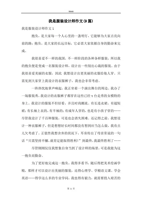我是服装设计师作文(9篇)