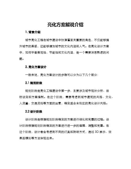 亮化方案解说介绍