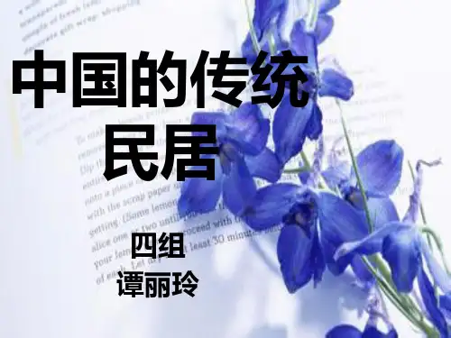 中国的传统民居