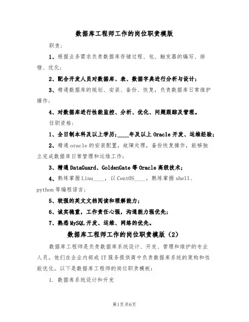 数据库工程师工作的岗位职责模版(3篇)
