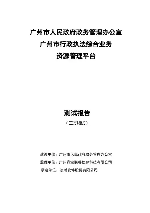 最新完美版政务办行政执法项目三方测试报告(完成)