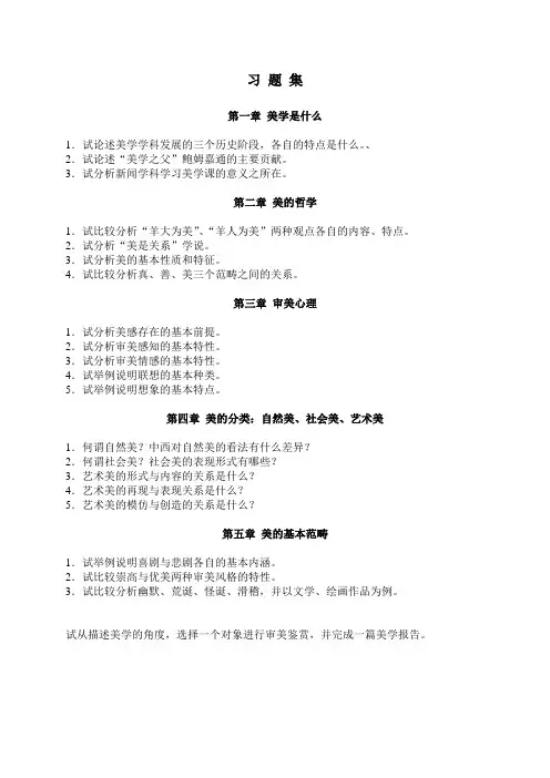 美学原理 习题集