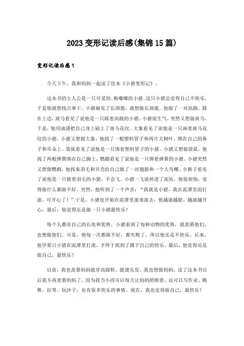 2023变形记读后感(集锦15篇)