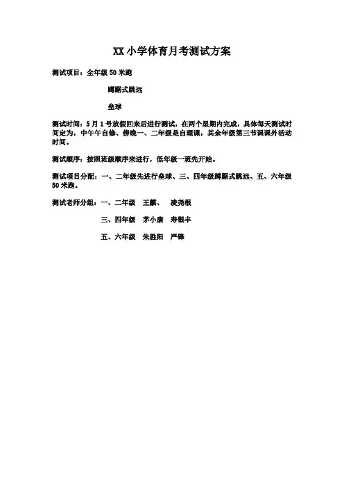 小学体育锻炼方案、标准评分表