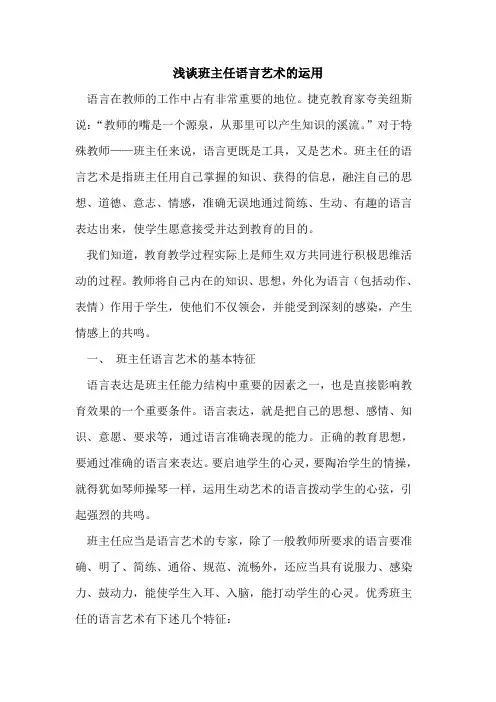 班主任语言艺术运用论文