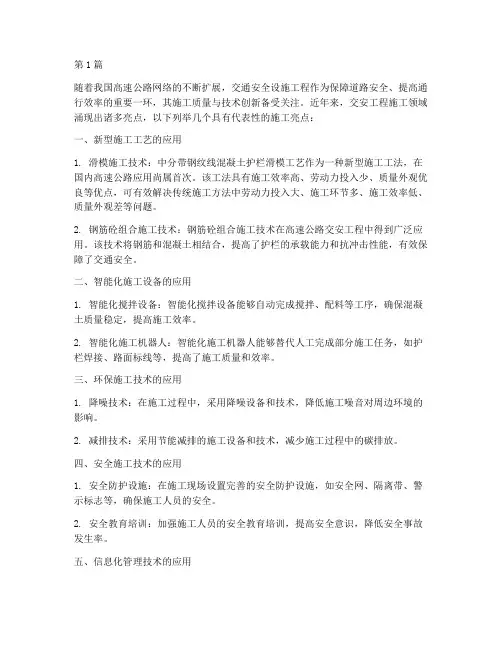 交安工程施工亮点(3篇)