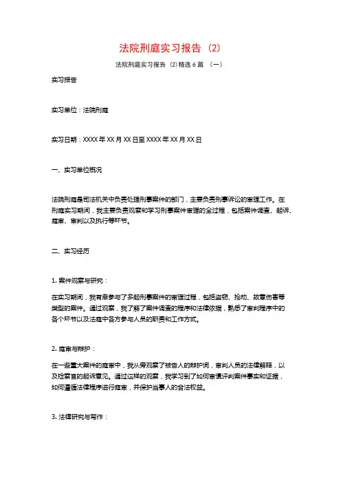 法院刑庭实习报告6篇