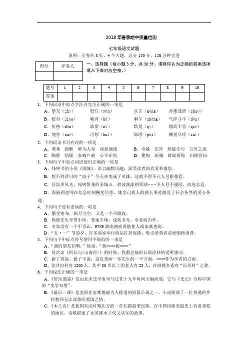 2018年春季人教部编版七年级语文下册期中质量检测试题含答案