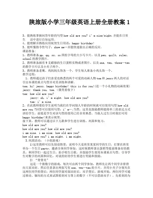 陕旅版小学三年级英语上册全册教案1-8