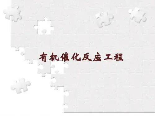 有机催化反应工程-催化剂中毒