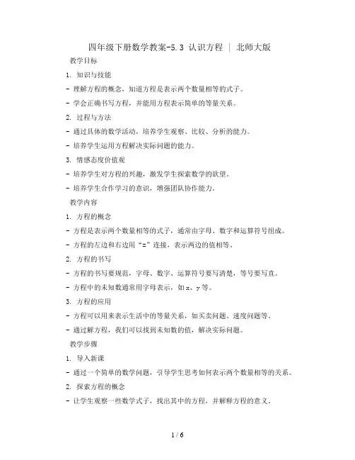 四年级下册数学教案-5.3 认识方程 ｜北师大版