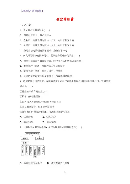 人教版高中政治必修1精品课时作业9：5.1 企业的经营
