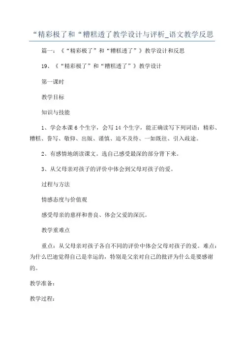 “精彩极了和“糟糕透了教学设计与评析_语文教学反思