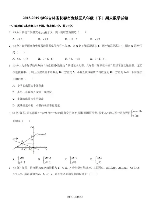 2018-2019学年吉林省长春市宽城区八年级(下)期末数学试卷