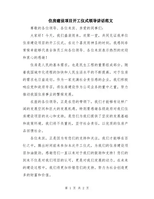 住房建设项目开工仪式领导讲话范文