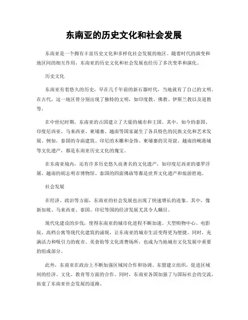 东南亚的历史文化和社会发展
