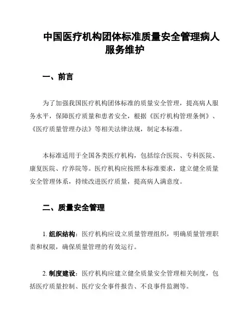中国医疗机构团体标准质量安全管理病人服务维护