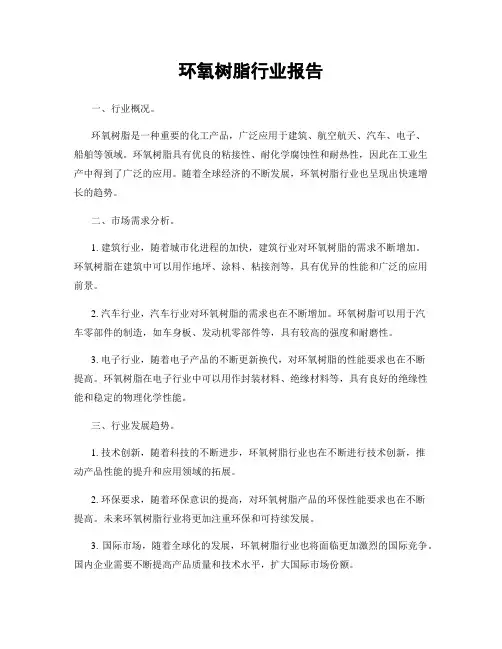 环氧树脂行业报告