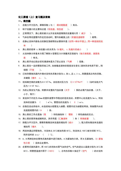 化工原理复习题 及习题答案