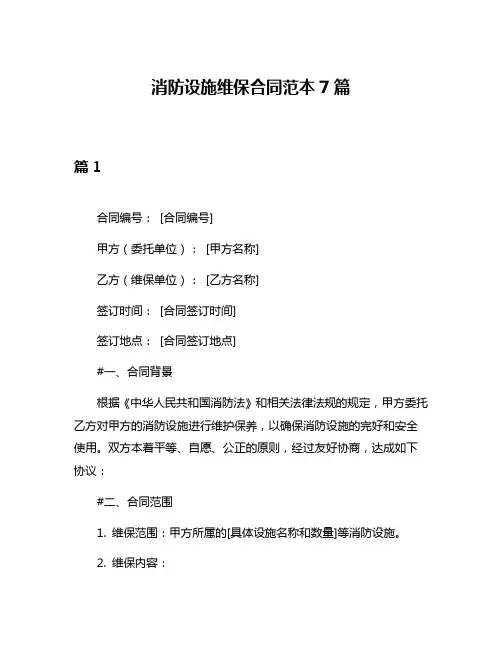 消防设施维保合同范本7篇