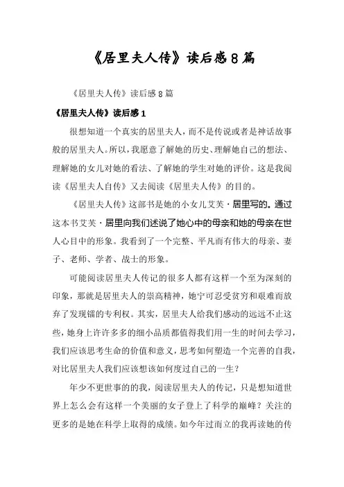 《居里夫人传》读后感8篇