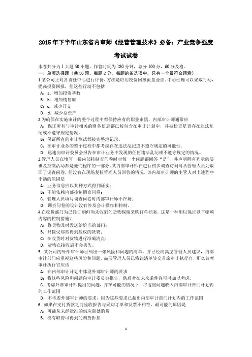 2015年下半年山东省内审师《经营管理技术》必备：产业竞争强度考试试卷