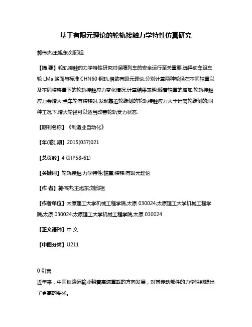 基于有限元理论的轮轨接触力学特性仿真研究