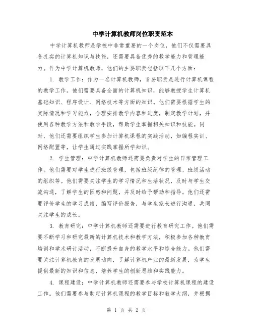 中学计算机教师岗位职责范本