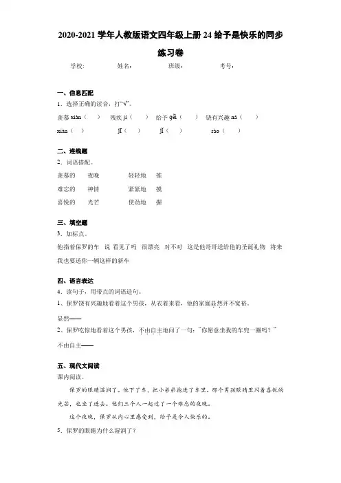 2020-2021学年人教版语文四年级上册24给予是快乐的同步练习卷